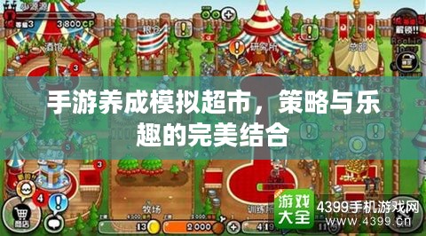 手游养成模拟超市，策略与乐趣的完美结合