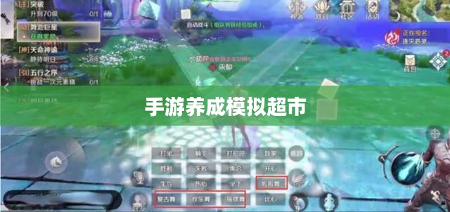 手游养成模拟超市,策略与乐趣的完美结合 手游养成模拟超市,策略与乐趣的完美结合