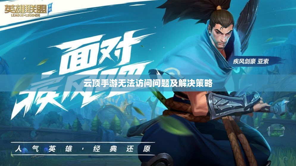云顶手游无法访问问题及解决策略