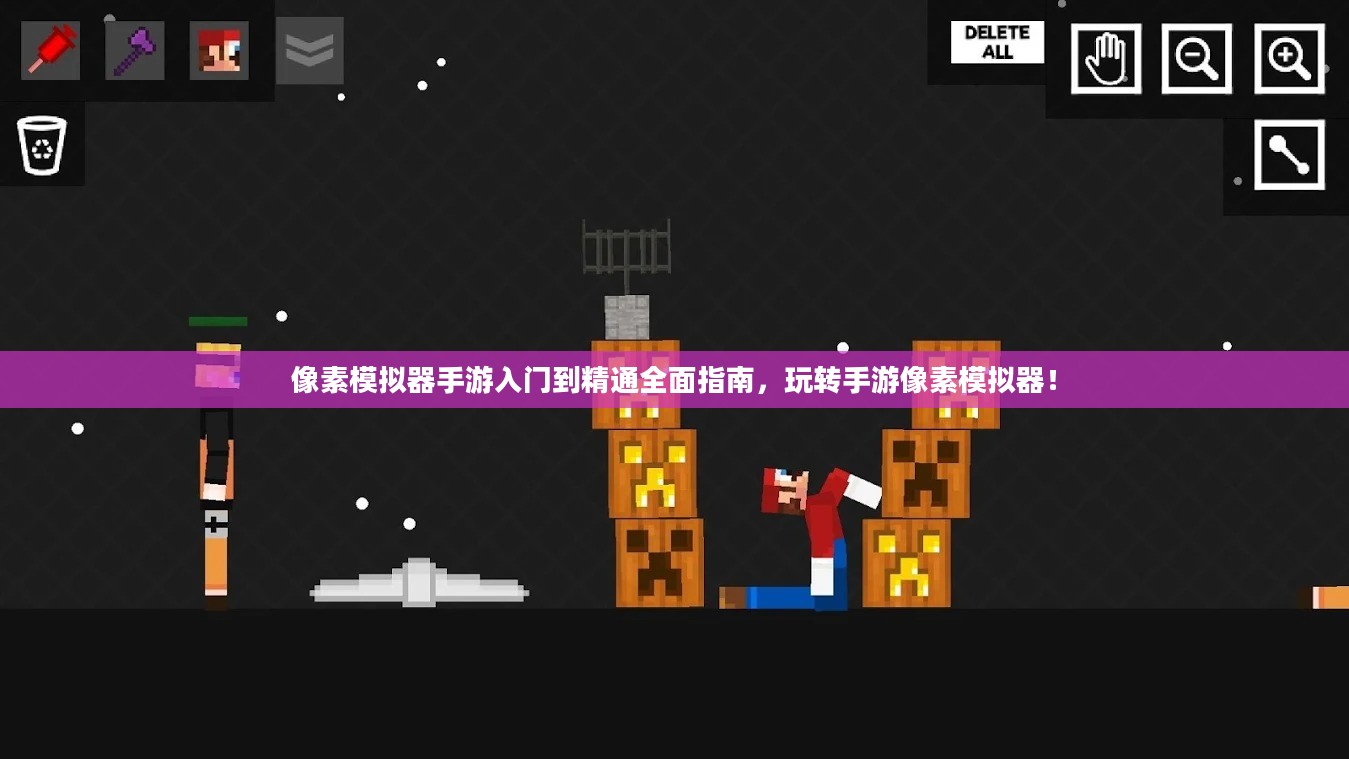 像素模拟器手游入门到精通全面指南,玩转手游像素模拟器! 像素模拟器手游入门到精通全面指南,玩转手游像素模拟器!