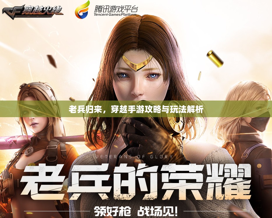 老兵归来，穿越手游攻略与玩法解析