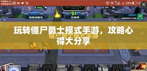 玩转僵尸勇士模式手游，攻略心得大分享