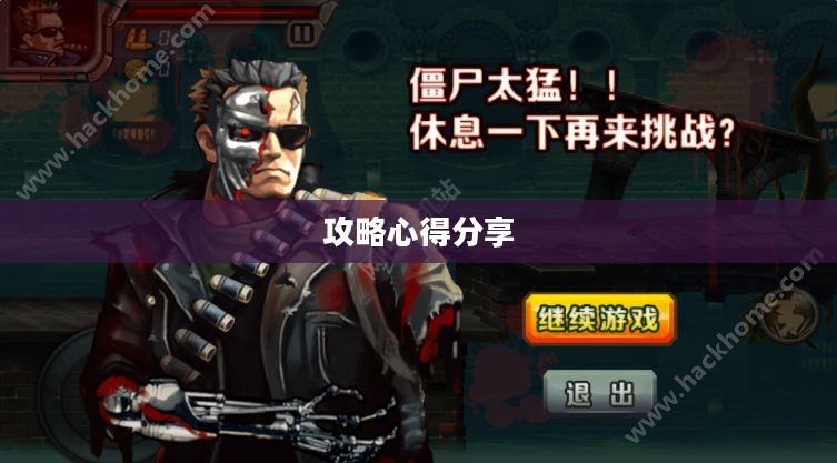 玩转僵尸勇士模式手游,攻略心得大分享 玩转僵尸勇士模式手游,攻略心得大分享