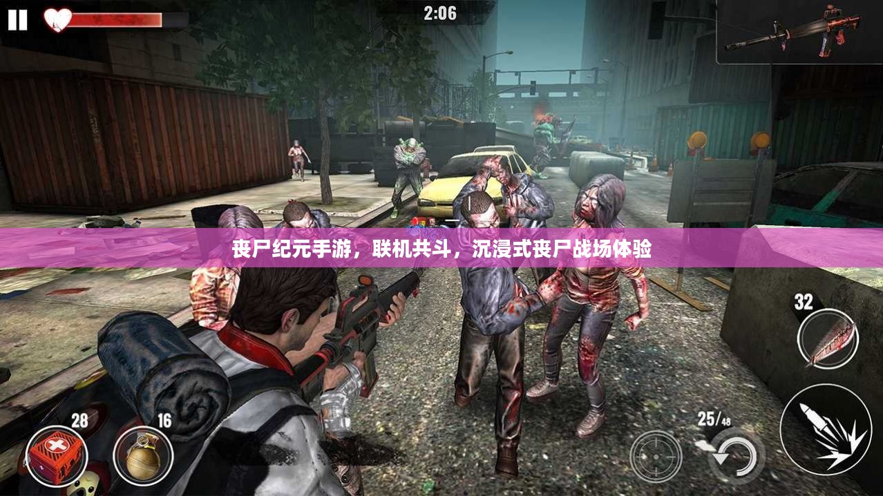 丧尸纪元手游，联机共斗，沉浸式丧尸战场体验