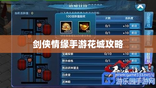剑侠情缘手游花城攻略大全，玩转花城的秘密技巧