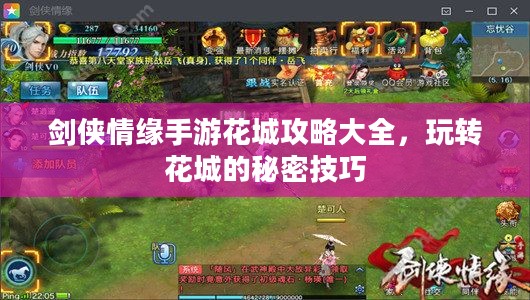 剑侠情缘手游花城攻略大全，玩转花城的秘密技巧