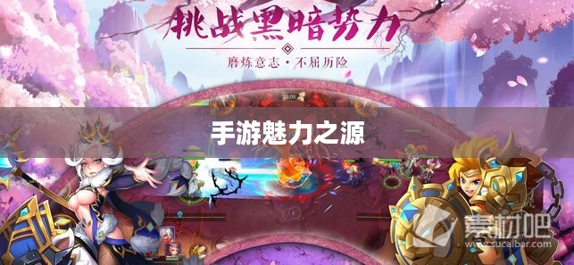 探究被30万人热捧手游的魅力之源,手游热潮中的独特魅力所在 探究被30万人热捧手游的魅力之源,手游热潮中的独特魅力所在