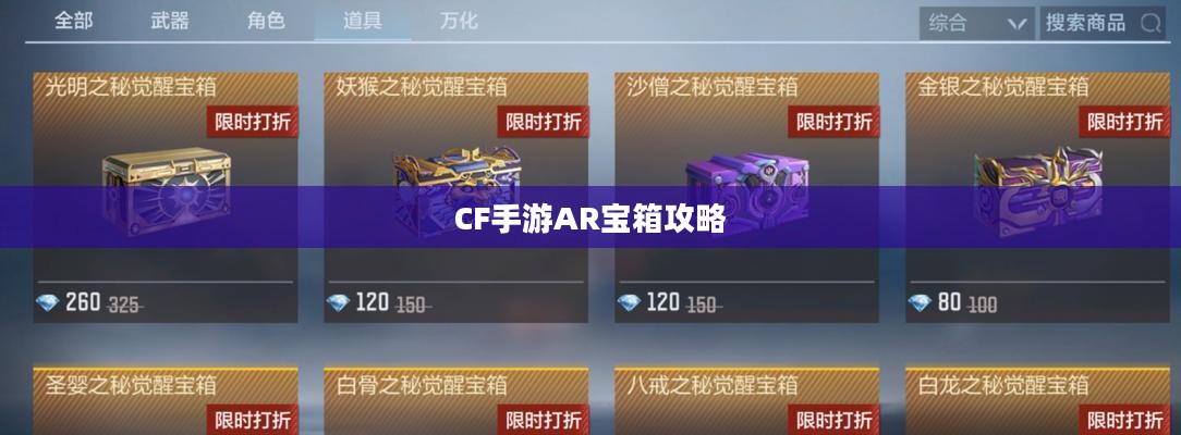CF手游AR宝箱攻略，玩转宝箱开启技巧