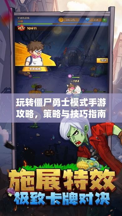 玩转僵尸勇士模式手游攻略，策略与技巧指南