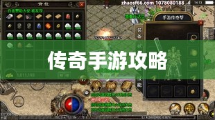 传奇手游攻略与技巧分享,玩转手游传奇! 传奇手游攻略与技巧分享,玩转手游传奇!