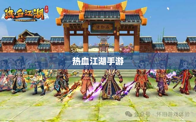 热血江湖手游,重温经典,江湖挑战再启征程 热血江湖手游,重温经典,江湖挑战再启征程