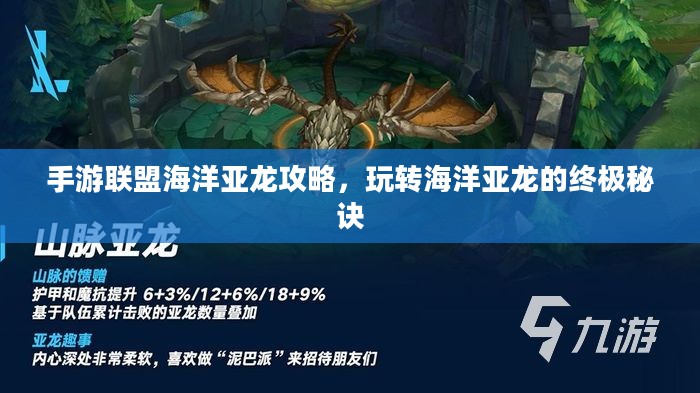 手游联盟海洋亚龙攻略，玩转海洋亚龙的终极秘诀