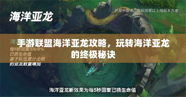 手游联盟海洋亚龙攻略，玩转海洋亚龙的终极秘诀