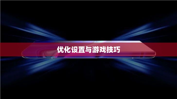 小米10 Apex手游攻略,优化设置与游戏技巧全解析 小米10 Apex手游攻略,优化设置与游戏技巧全解析