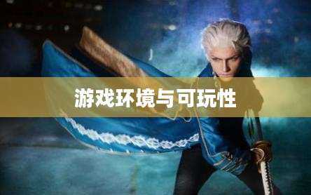 网吧与手游鬼泣,游戏环境及可玩性探讨 网吧与手游鬼泣,游戏环境及可玩性探讨