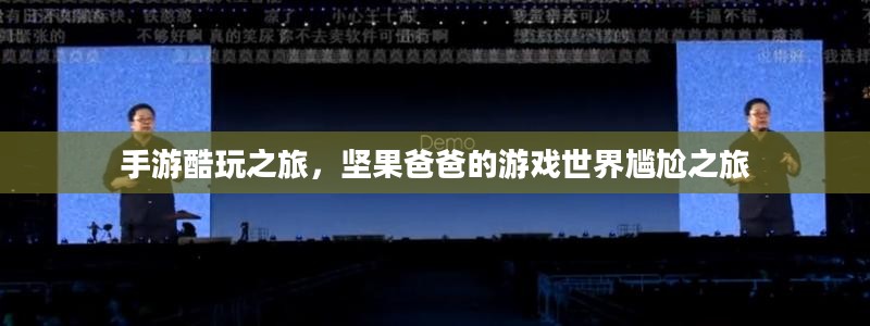 手游酷玩之旅,坚果爸爸的游戏世界尴尬之旅 手游酷玩之旅,坚果爸爸的游戏世界尴尬之旅