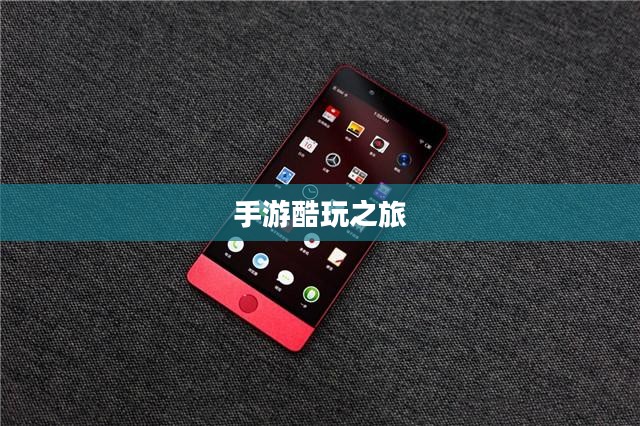 手游酷玩之旅，坚果爸爸的游戏世界尴尬之旅