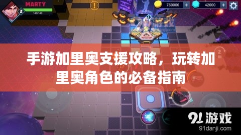 手游加里奥支援攻略，玩转加里奥角色的必备指南