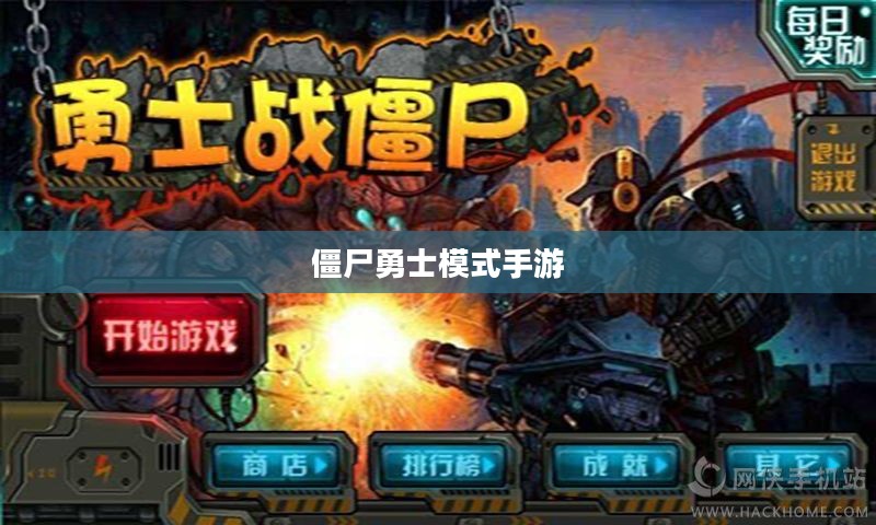 玩转僵尸勇士模式手游，策略、乐趣与技巧的完美结合之旅