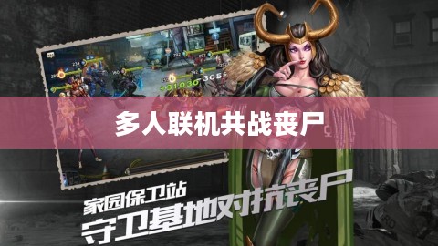 丧尸纪元手游联机体验,多人共战丧尸的魅力与挑战 丧尸纪元手游联机体验,多人共战丧尸的魅力与挑战