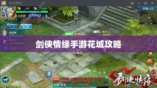 剑侠情缘手游花城攻略大全，玩转花城的秘密技巧