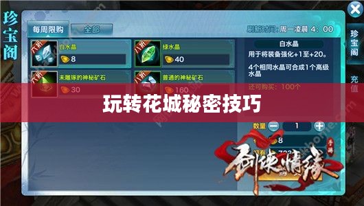 剑侠情缘手游花城攻略大全，玩转花城的秘密技巧