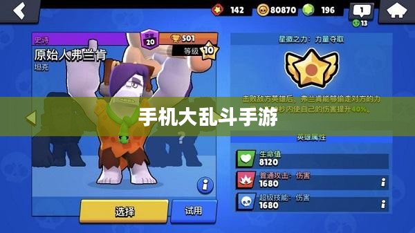 手机大乱斗手游新手入门指南，玩转游戏攻略