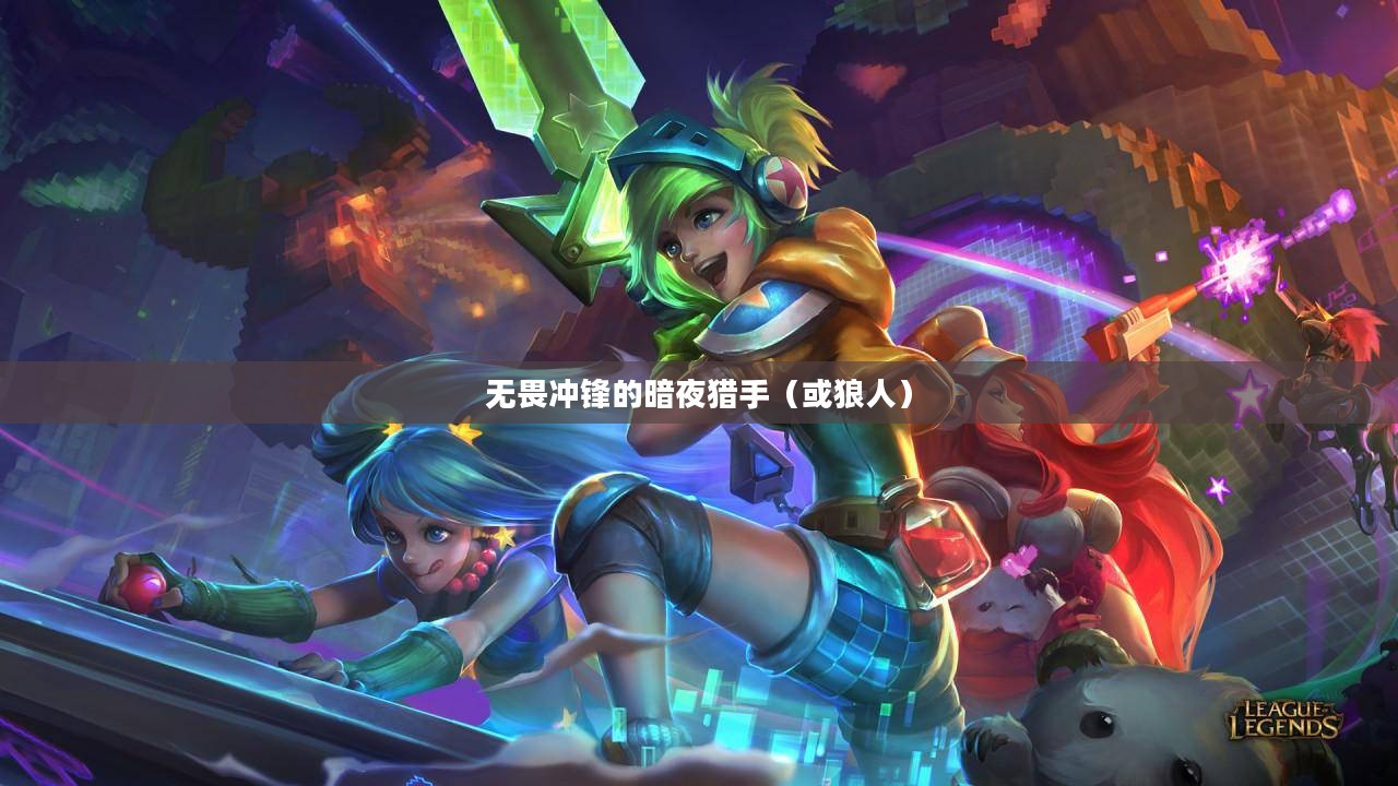 LOL手游，无畏冲锋的暗夜猎手——狼人攻略