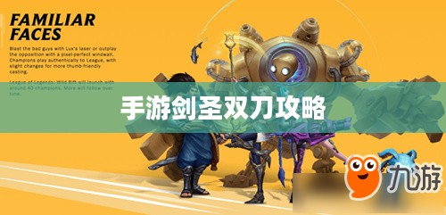 手游剑圣双刀攻略，掌握核心玩法，剑指顶尖高手之巅