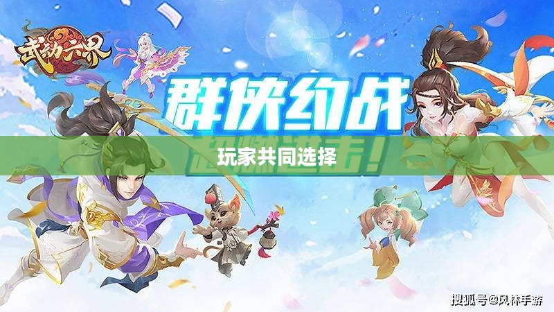 热门手游魅力揭秘，30万玩家的共同选择