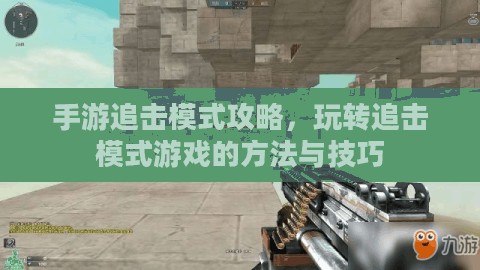 手游追击模式攻略，玩转追击模式游戏的方法与技巧
