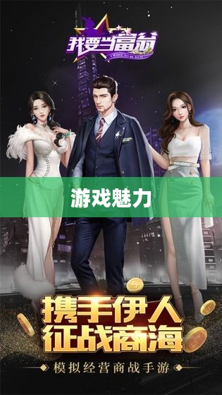 富翁钟情手游世界，探寻令人陶醉的游戏魅力