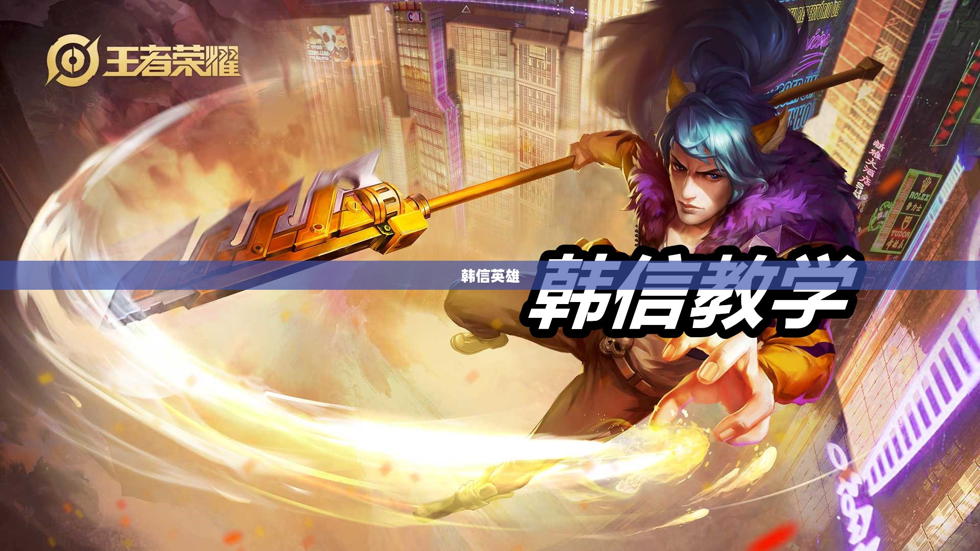 单手玩转韩信英雄,英雄联盟手游攻略心得 单手玩转韩信英雄,英雄联盟手游攻略心得