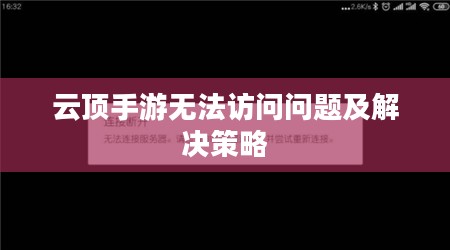 云顶手游无法访问问题及解决策略