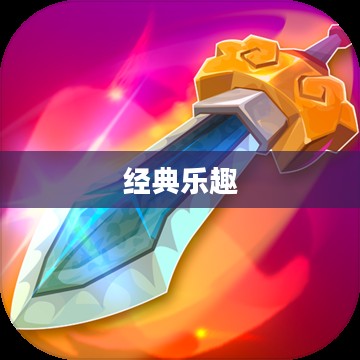 大宝剑手游,经典乐趣,尽享游戏时光 大宝剑手游,经典乐趣,尽享游戏时光