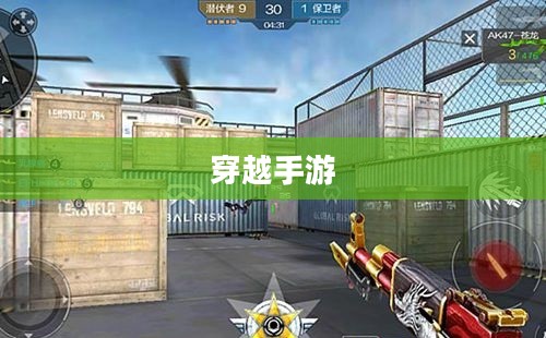 玩转穿越手游AK射击技巧攻略