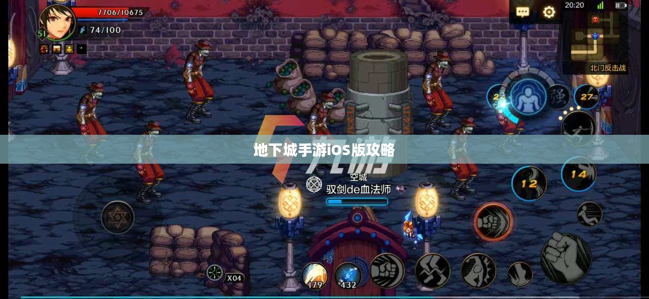 地下城手游iOS版攻略大全，玩转游戏必备指南