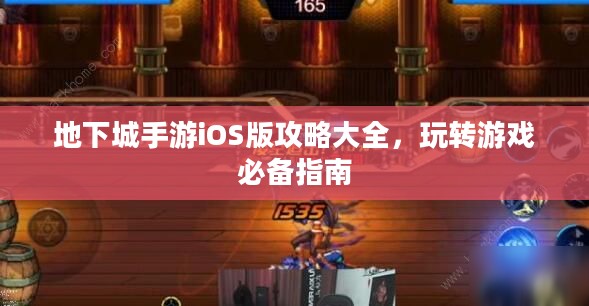 地下城手游iOS版攻略大全,玩转游戏必备指南 地下城手游iOS版攻略大全,玩转游戏必备指南