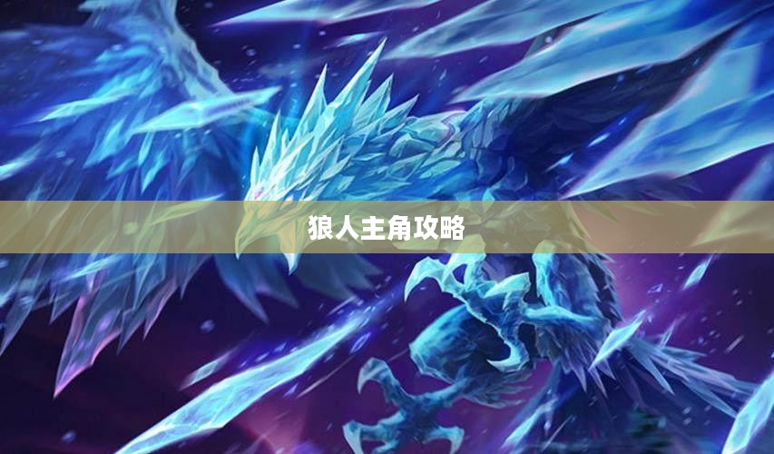LOL手游，暗夜之狼无畏征战之路——狼人主角攻略