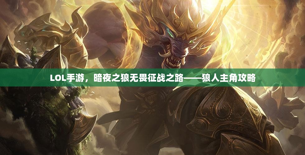 LOL手游，暗夜之狼无畏征战之路——狼人主角攻略