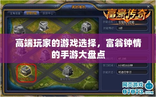 高端玩家的游戏选择，富翁钟情的手游大盘点