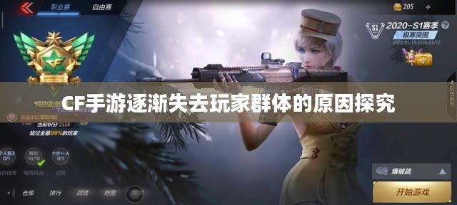 CF手游逐渐失去玩家群体的原因探究