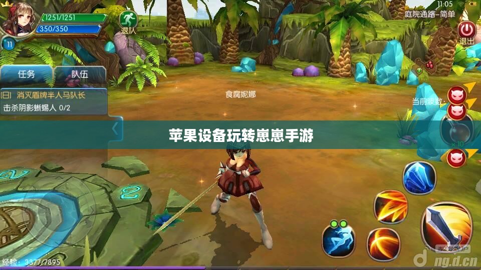苹果设备玩转崽崽手游，攻略、技巧与深度体验分享