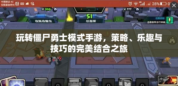 玩转僵尸勇士模式手游，策略、乐趣与技巧的完美结合之旅