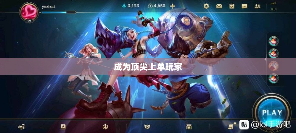 手游LOL上单攻略指南，如何成为顶尖上单玩家