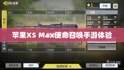 苹果XS Max玩使命召唤手游,极致体验与操作心得分享 苹果XS Max玩使命召唤手游,极致体验与操作心得分享