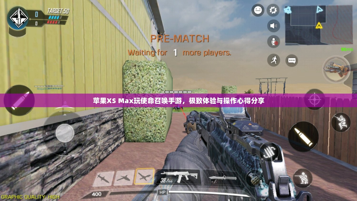 苹果XS Max玩使命召唤手游，极致体验与操作心得分享