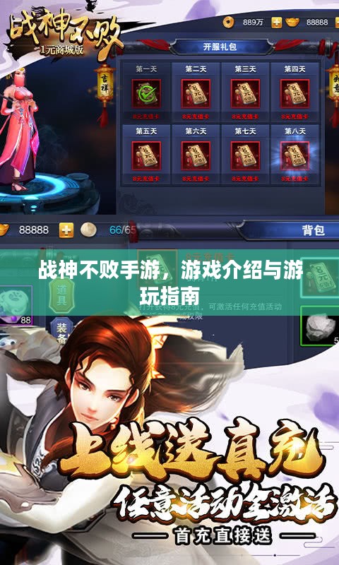 战神不败手游,游戏介绍与游玩指南 战神不败手游,游戏介绍与游玩指南