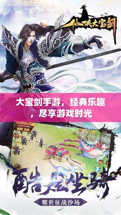 大宝剑手游，经典乐趣，尽享游戏时光