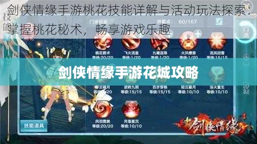 剑侠情缘手游花城攻略大全，玩转花城的秘密技巧